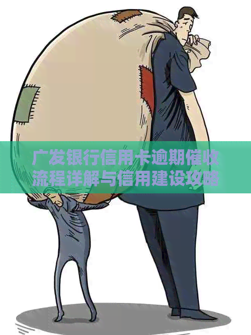 广发银行信用卡逾期流程详解与信用建设攻略