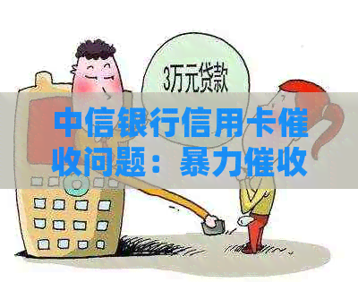中信银行信用卡问题：、上门等用户常见问题解答及应对策略