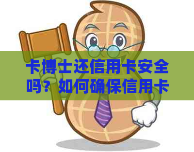 卡博士还信用卡安全吗？如何确保信用卡还款的安全性和可靠性