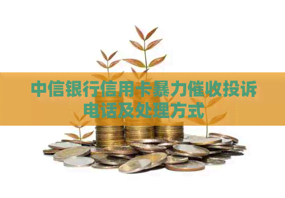 中信银行信用卡投诉电话及处理方式