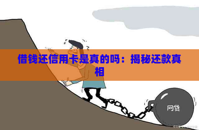 借钱还信用卡是真的吗：揭秘还款真相