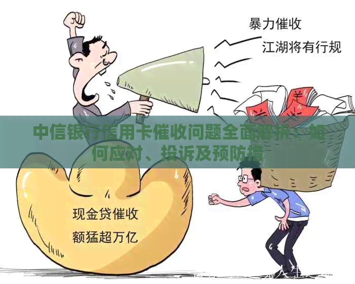 中信银行信用卡问题全面解析：如何应对、投诉及预防措