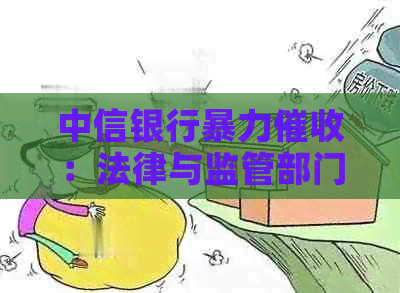 中信银行：法律与监管部门如何介入？
