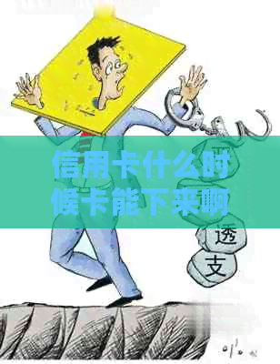 信用卡什么时候卡能下来啊 - 如何查询申请信用卡的办卡进度和取卡时间？