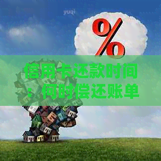 信用卡还款时间：何时偿还账单以避免利息和逾期费用