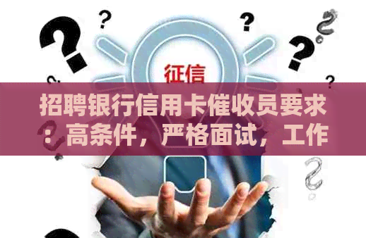 招聘银行信用卡员要求：高条件，严格面试，工作难易度详解