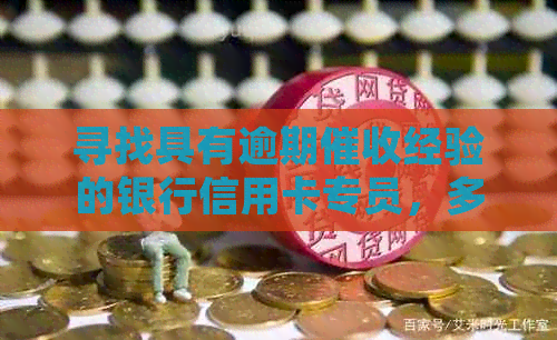 寻找具有逾期经验的银行信用卡专员，多家银行直聘中