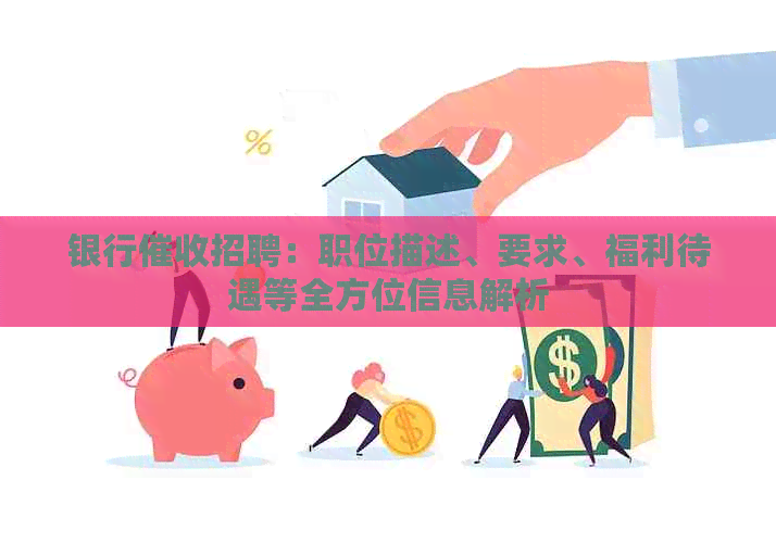 银行招聘：职位描述、要求、福利待遇等全方位信息解析