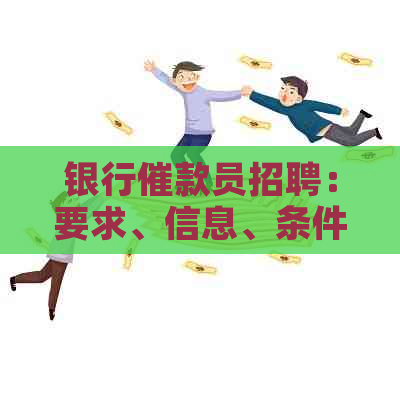 银行催款员招聘：要求、信息、条件及工作职责解析