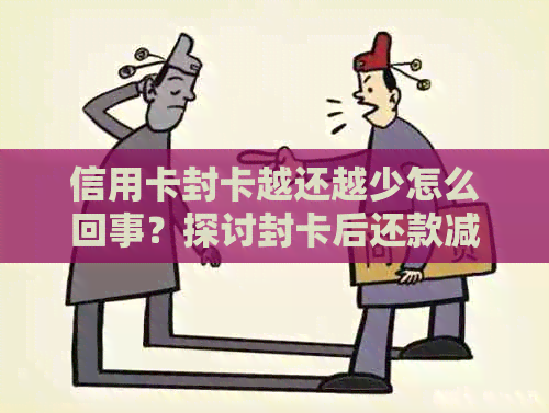 信用卡封卡越还越少怎么回事？探讨封卡后还款减少的原因与解决方法