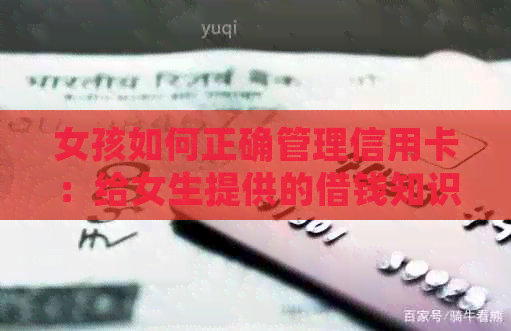 女孩如何正确管理信用卡：给女生提供的借钱知识