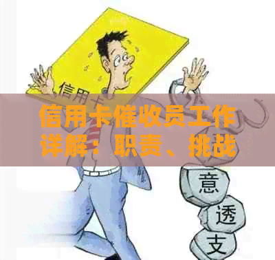 信用卡员工作详解：职责、挑战与前景分析-2021做信用卡工作怎么样
