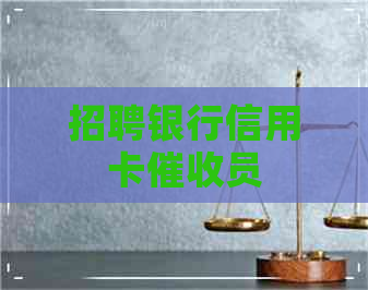 招聘银行信用卡员