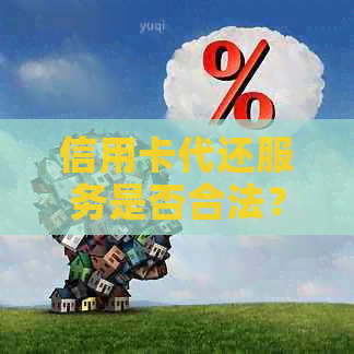 信用卡代还服务是否合法？探讨其相关法律风险与注意事项