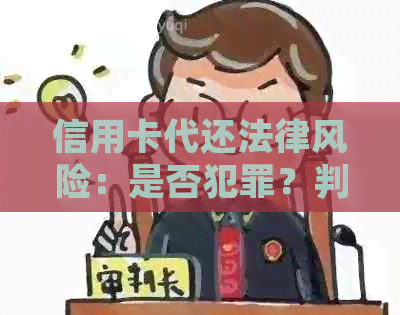 信用卡代还法律风险：是否犯罪？判刑标准是什么？