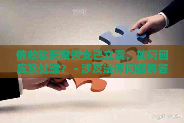 称恶意透支已立案，如何回应及处理？ - 涉及法律问题解答