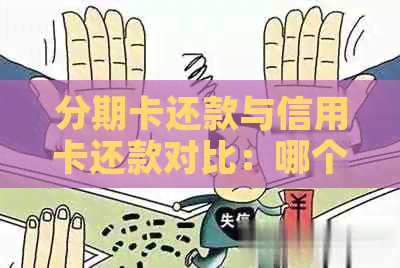 分期卡还款与信用卡还款对比：哪个更划算？