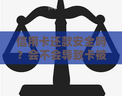 信用卡还款安全吗？会不会导致卡被锁定？解决用户疑惑的全面指南