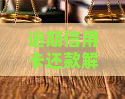 逾期信用卡还款解决全攻略：收到函后的正确应对方式