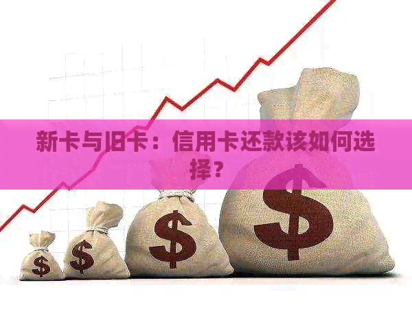 新卡与旧卡：信用卡还款该如何选择？