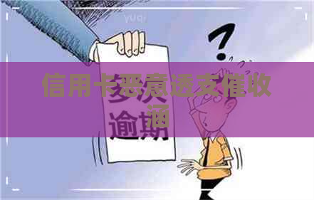 信用卡恶意透支涵