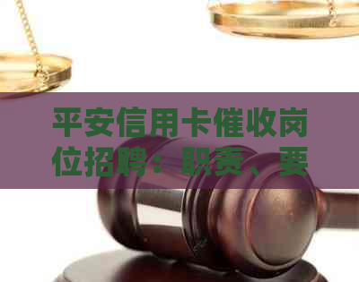 平安信用卡岗位招聘：职责、要求和申请流程详细解析