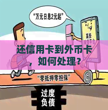 还信用卡到外币卡，如何处理？