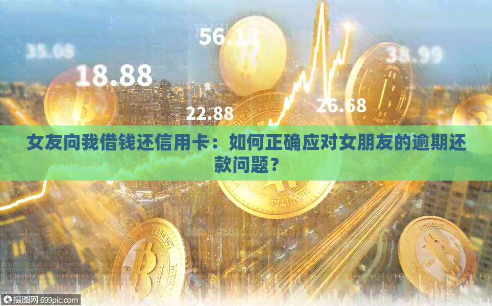 女友向我借钱还信用卡：如何正确应对女朋友的逾期还款问题？
