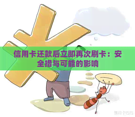 信用卡还款后立即再次刷卡：安全措与可能的影响