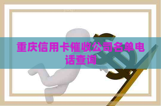 重庆信用卡公司名单电话查询