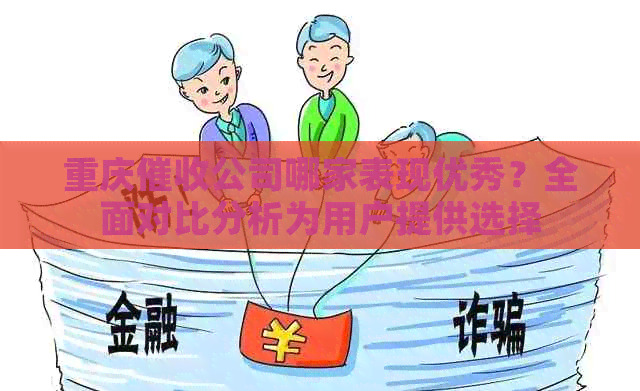 重庆公司哪家表现优秀？全面对比分析为用户提供选择