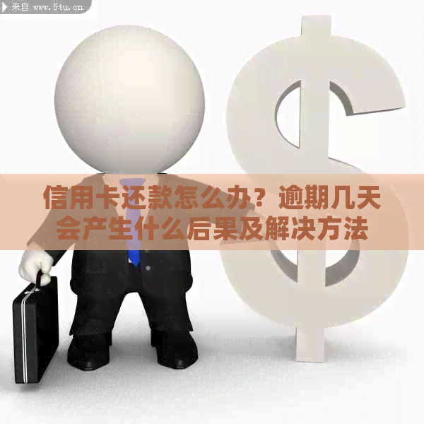 信用卡还款怎么办？逾期几天会产生什么后果及解决方法