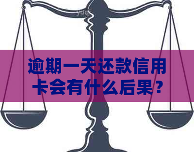 逾期一天还款信用卡会有什么后果？