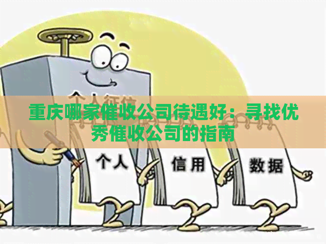 重庆哪家公司待遇好：寻找优秀公司的指南