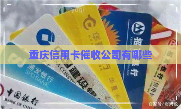重庆信用卡公司有哪些