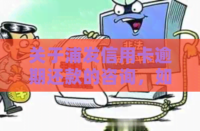 关于浦发信用卡逾期还款的咨询，如何应对银行电话？