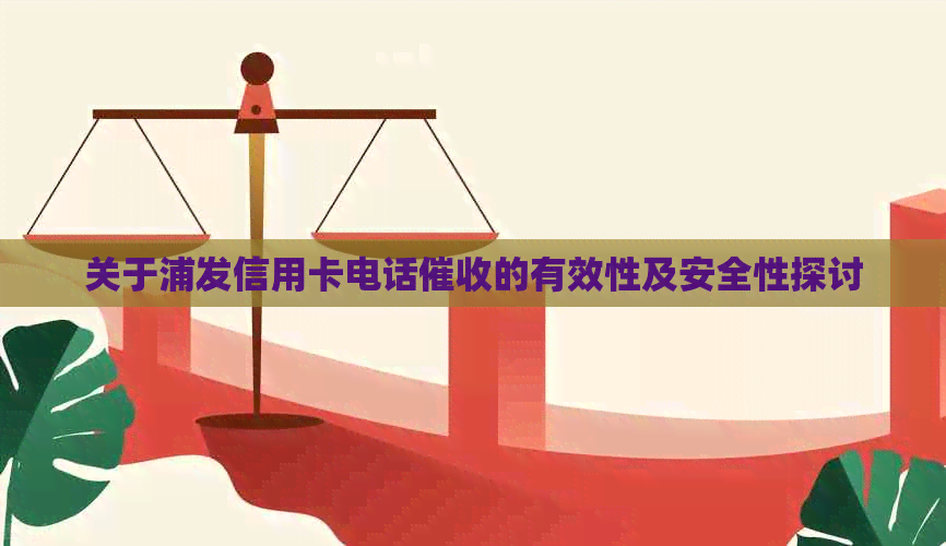 关于浦发信用卡电话的有效性及安全性探讨