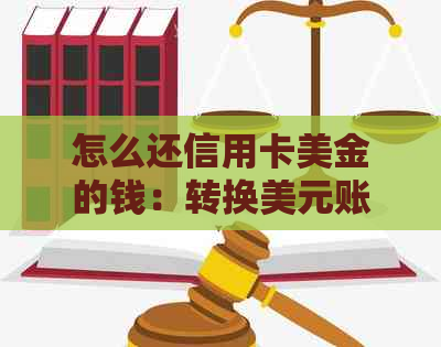 怎么还信用卡美金的钱：转换美元账户、人民币还款与美金转出指南