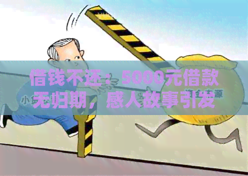 借钱不还：5000元借款无归期，感人故事引发泪目