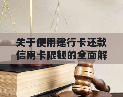 关于使用建行卡还款信用卡限额的全面解答：用户常见问题及解决方法