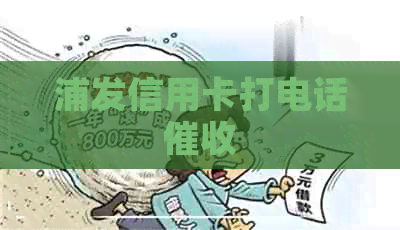 浦发信用卡打电话
