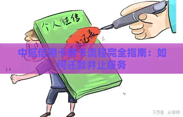 中信信用卡销卡流程完全指南：如何还款并止服务