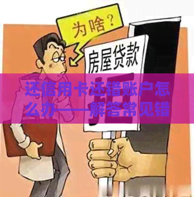 还信用卡还错账户怎么办——解答常见错误及处理方法