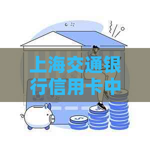 上海交通银行信用卡中心岗位的职业发展与待遇分析