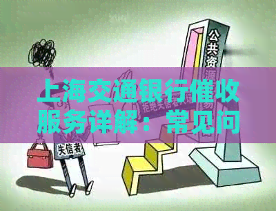 上海交通银行服务详解：常见问题解答、相关政策及流程说明
