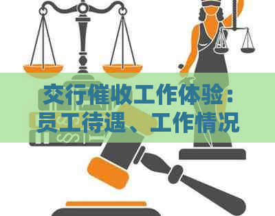 交行工作体验：员工待遇、工作情况如何？