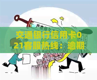 交通银行信用卡021客服热线：逾期还款解决方案及详细资讯