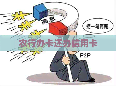 农行办卡还办信用卡