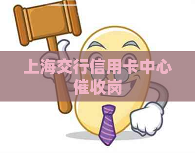 上海交行信用卡中心岗