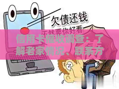 信用卡调查：了解老家情况、联系方式及应对策略，全面解决用户疑虑